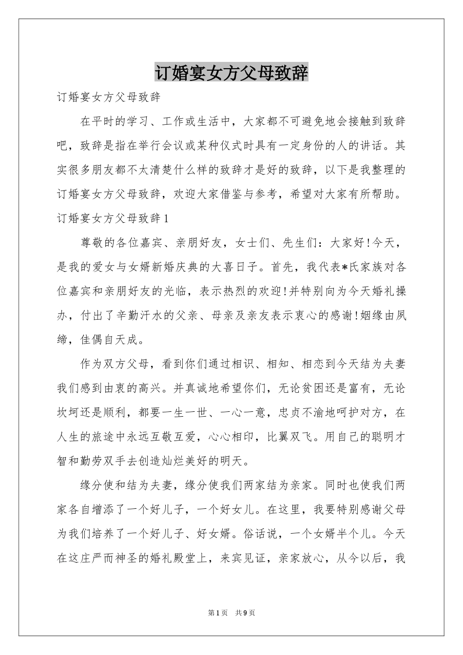 订婚宴女方父母致辞_第1页