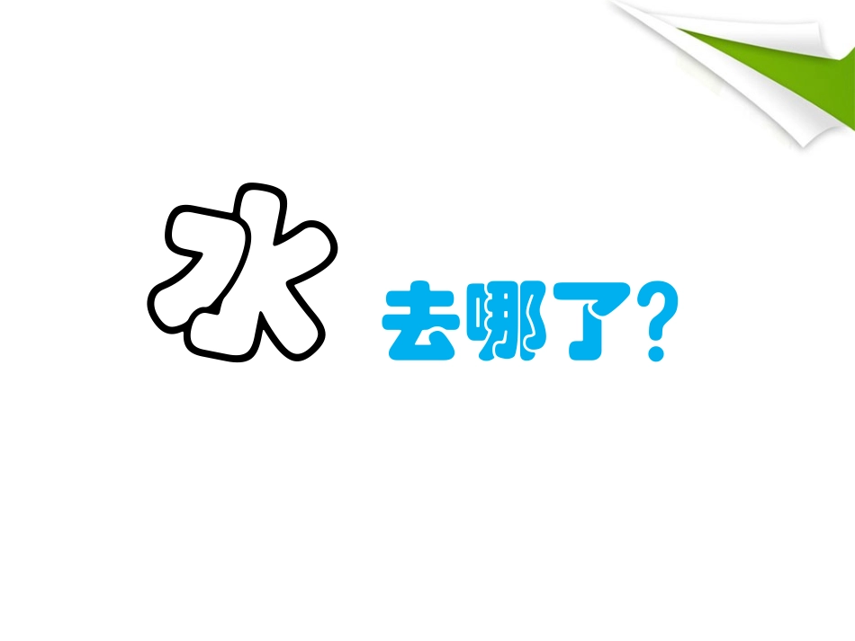 水和水蒸气课件_第2页