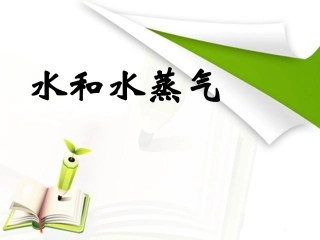 水和水蒸气课件