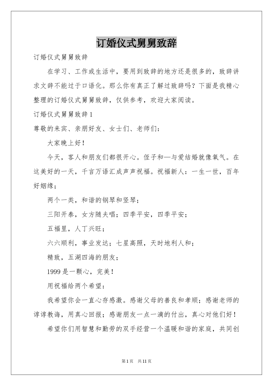 订婚仪式舅舅致辞_第1页