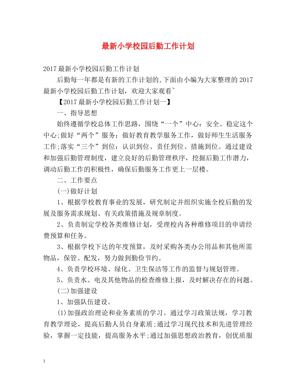 最新小学校园后勤工作计划 _第1页
