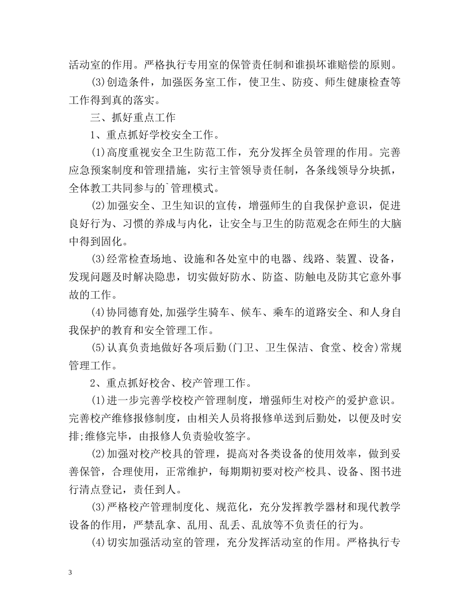 最新小学校园后勤工作计划 _第3页