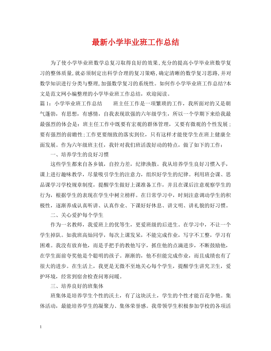 最新小学毕业班工作总结 _第1页