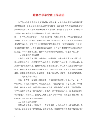 最新小学毕业班工作总结 