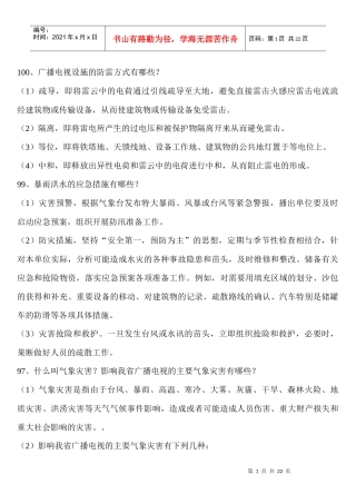 up安全播出和安全生产百问百答