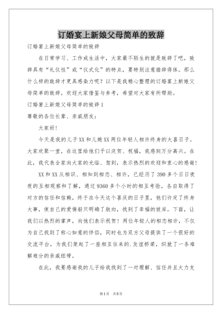 订婚宴上新娘父母简单的致辞