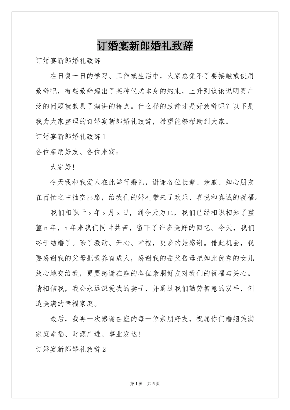 订婚宴新郎婚礼致辞_第1页