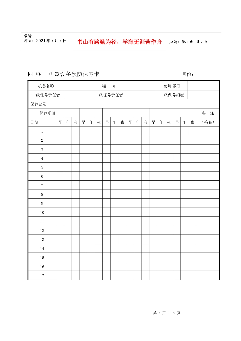 F04机器设备预防保养卡_第1页