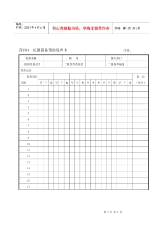 F04机器设备预防保养卡