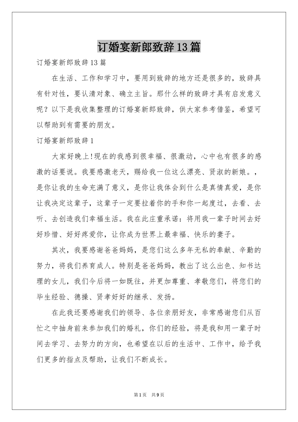 订婚宴新郎致辞13篇_第1页