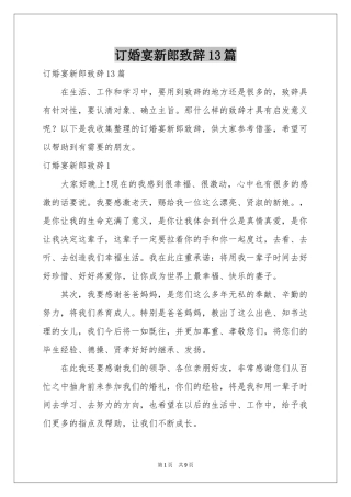 订婚宴新郎致辞13篇