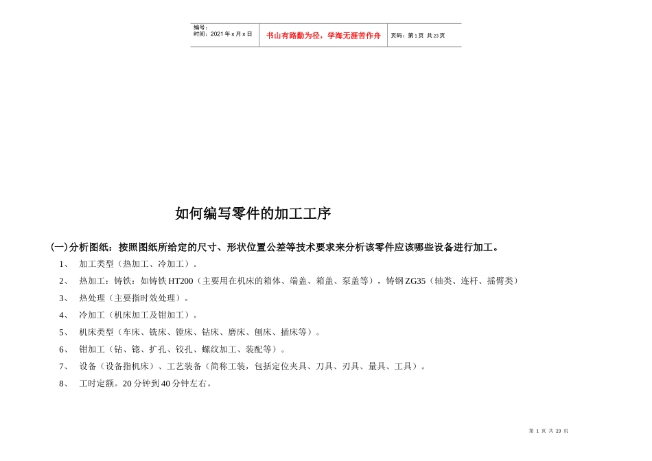 怎样编写零件的加工工序_第1页