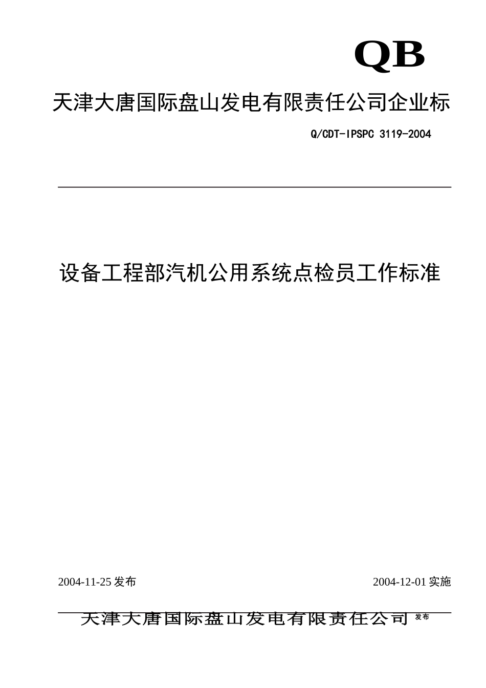 3119设备部汽机公用系统点检员_第1页