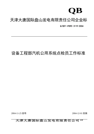 3119设备部汽机公用系统点检员
