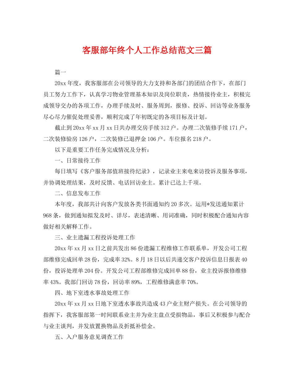 客服部年终个人工作总结范文三篇 _第1页