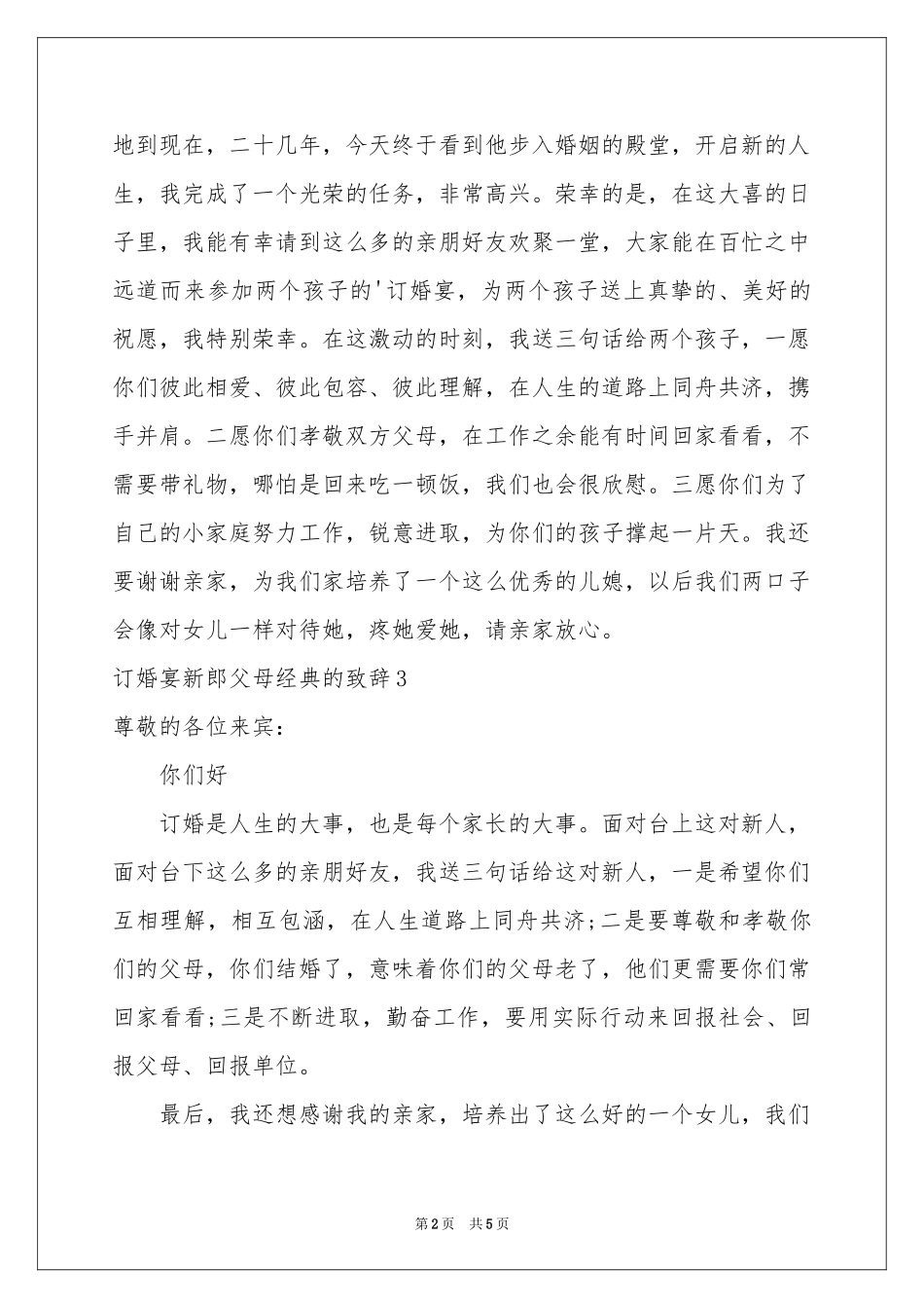 订婚宴新郎父母经典的致辞_第2页