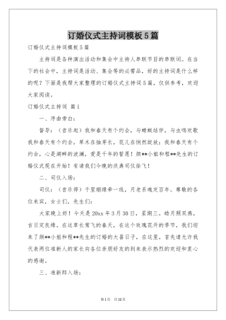 订婚仪式主持词模板5篇