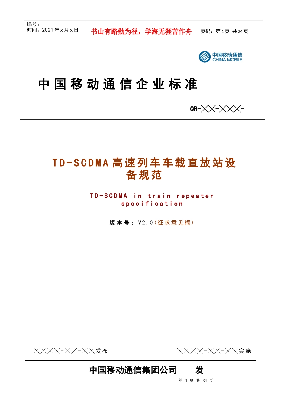 TD-SCDMA 高速列车车载直放站设备规范V2[1]0-征求意见稿_第1页