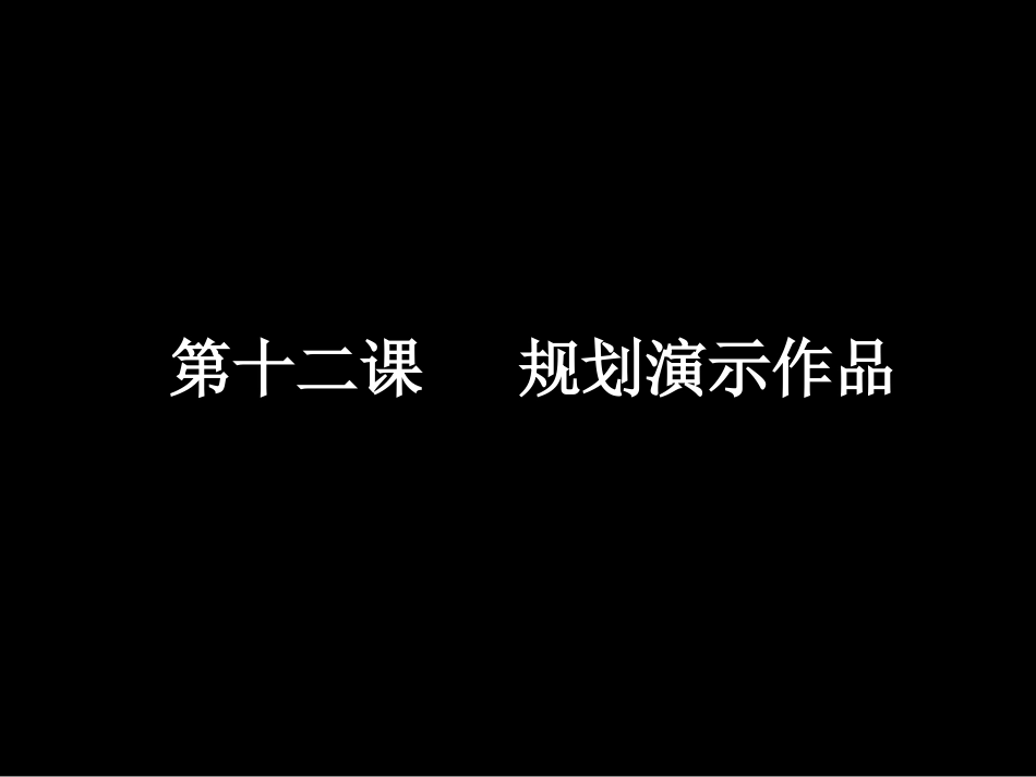 第12课规划演示作品_第1页