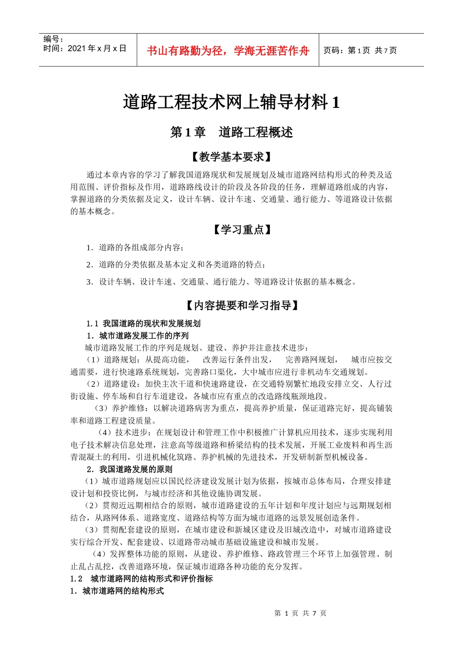 道路的组成、技术标准与路线设计_第1页