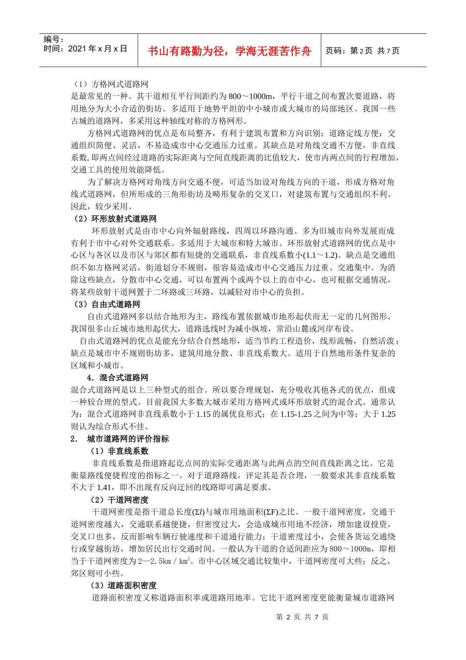 道路的组成、技术标准与路线设计_第2页