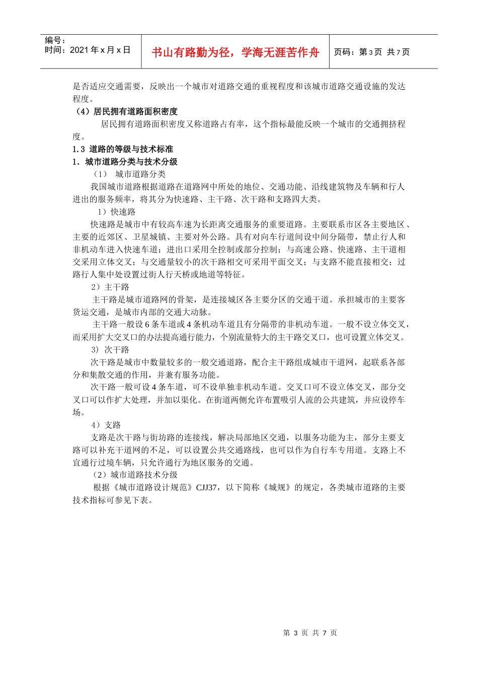 道路的组成、技术标准与路线设计_第3页