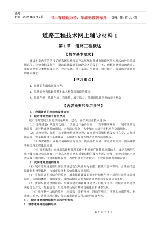 道路的组成、技术标准与路线设计