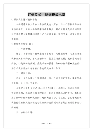 订婚仪式主持词模板七篇