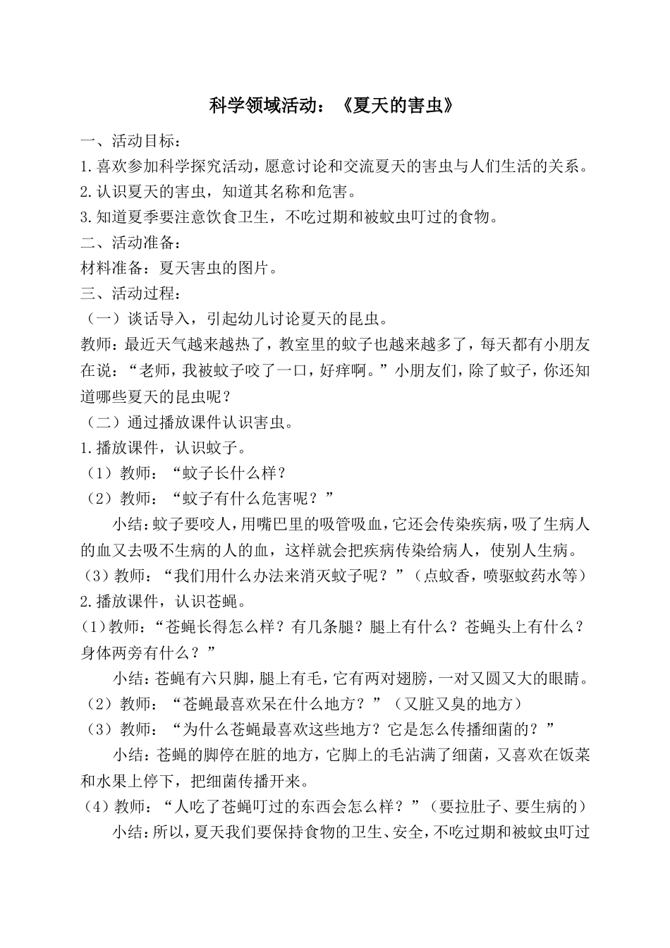 科学领域活动：《夏天的昆虫》_第1页