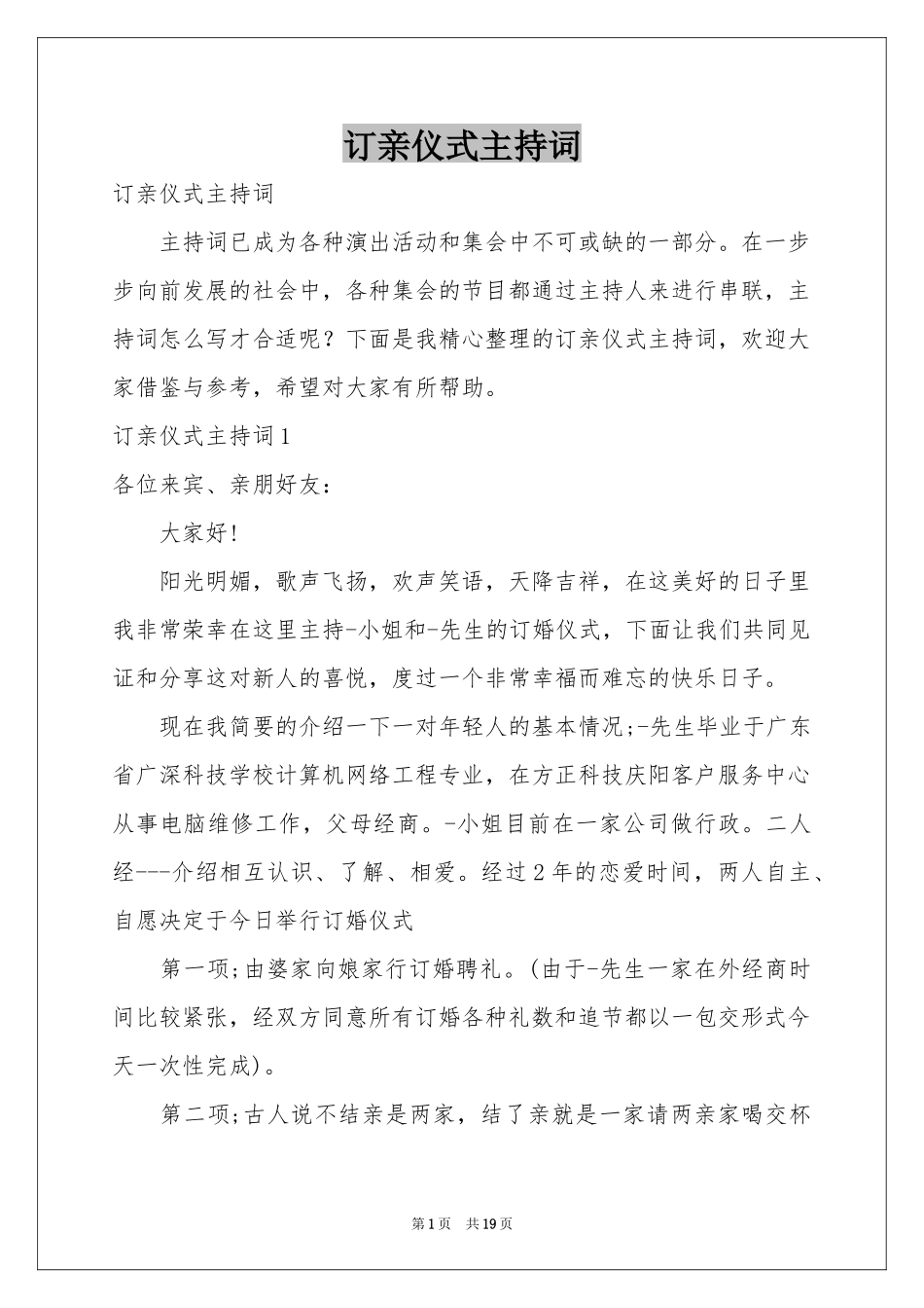 订亲仪式主持词_第1页