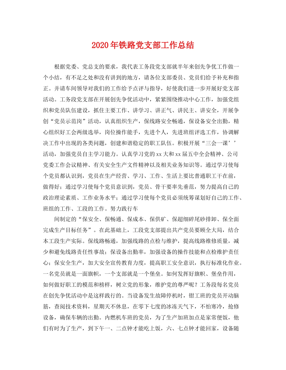 2020年铁路党支部工作总结 _第1页