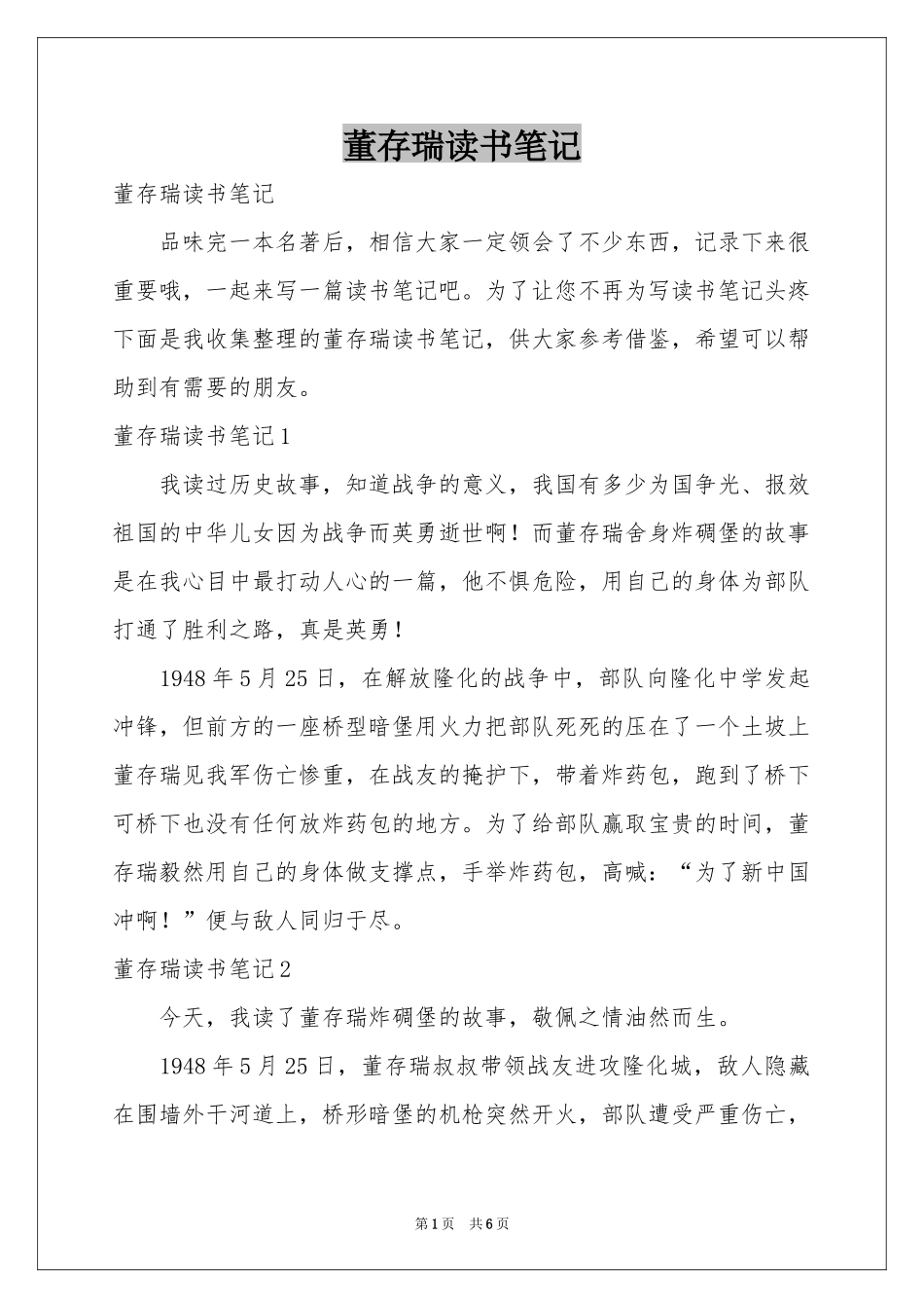 董存瑞读书笔记_第1页