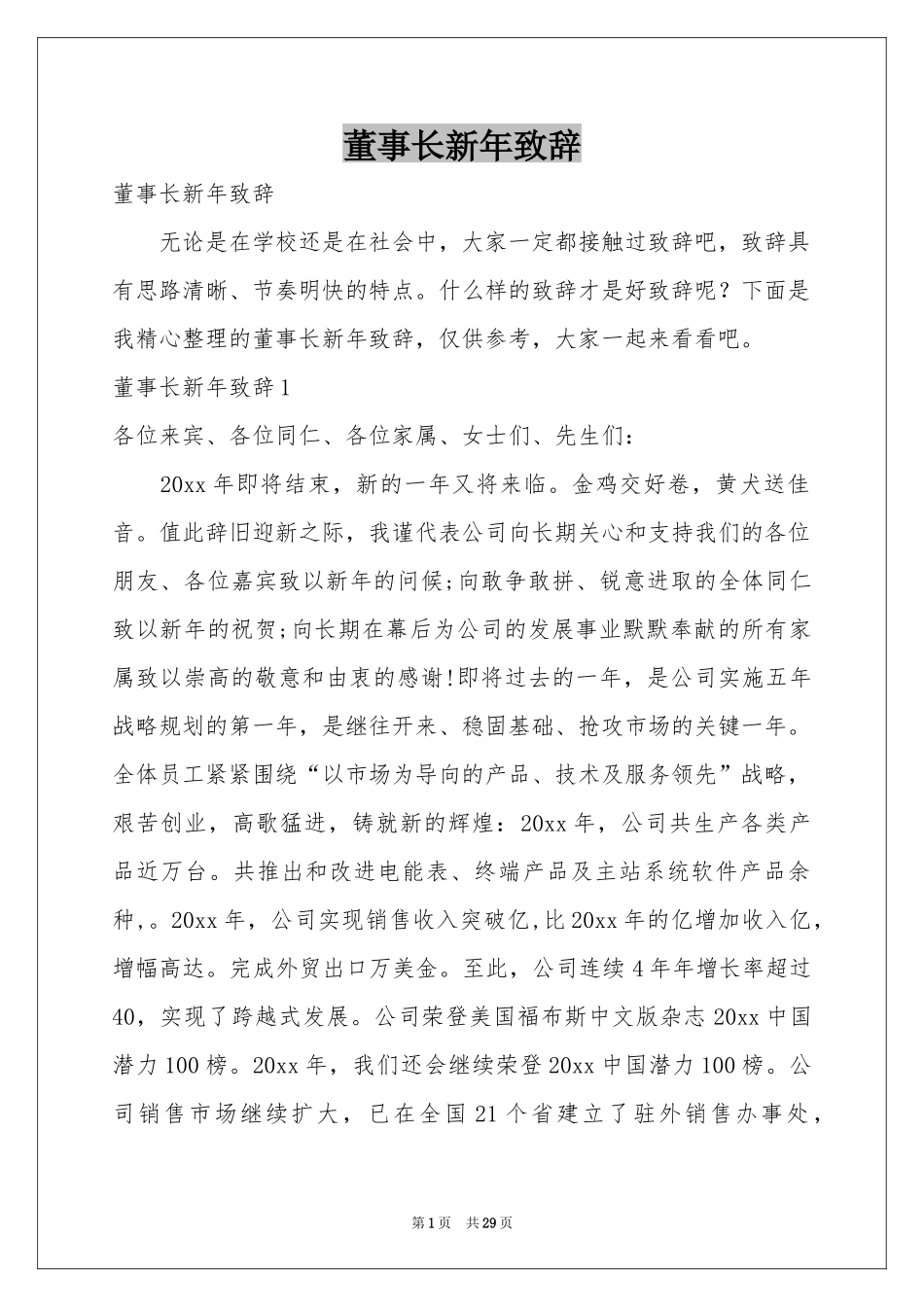 董事长新年致辞_第1页