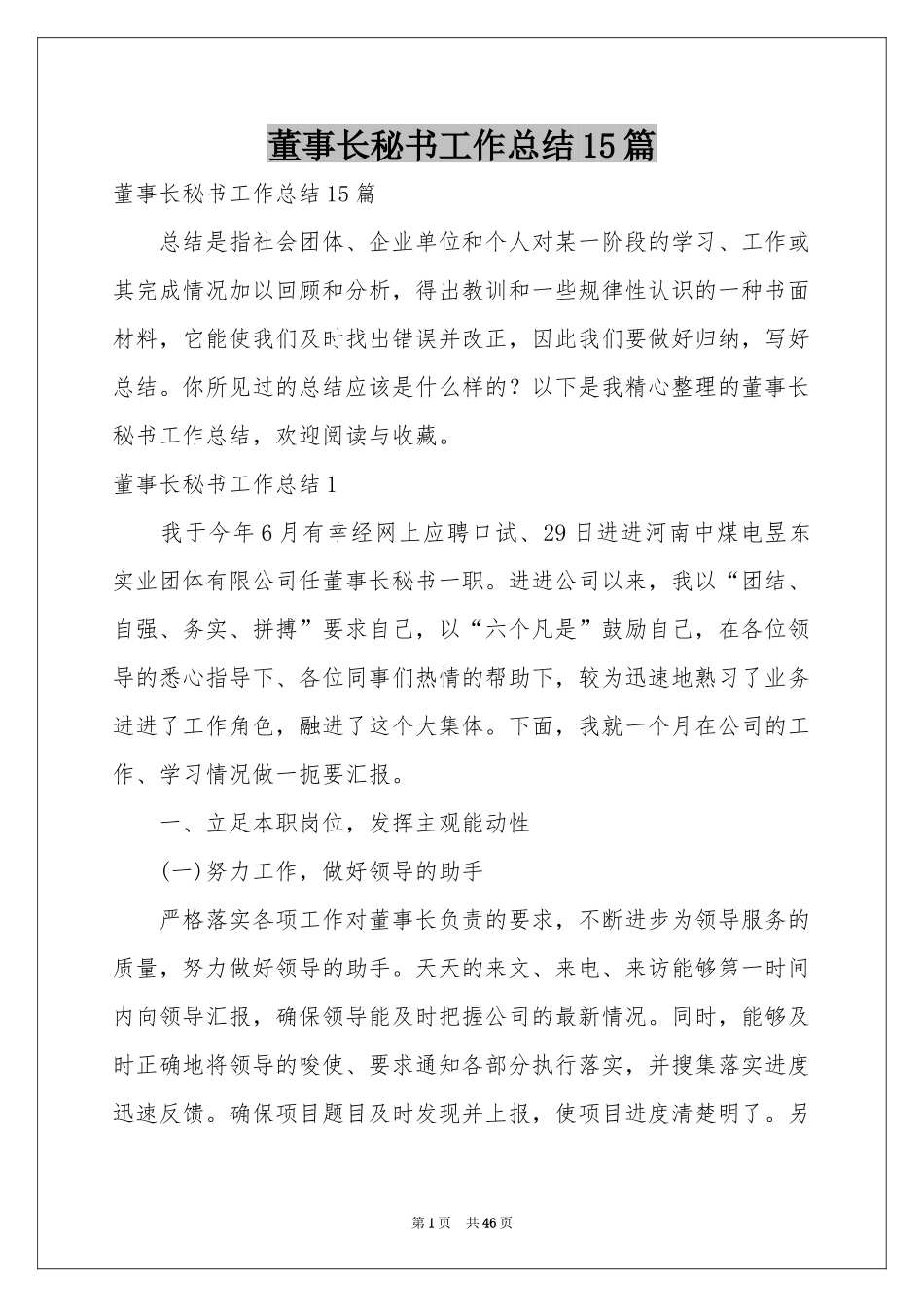 董事长秘书工作参考总结15篇_第1页