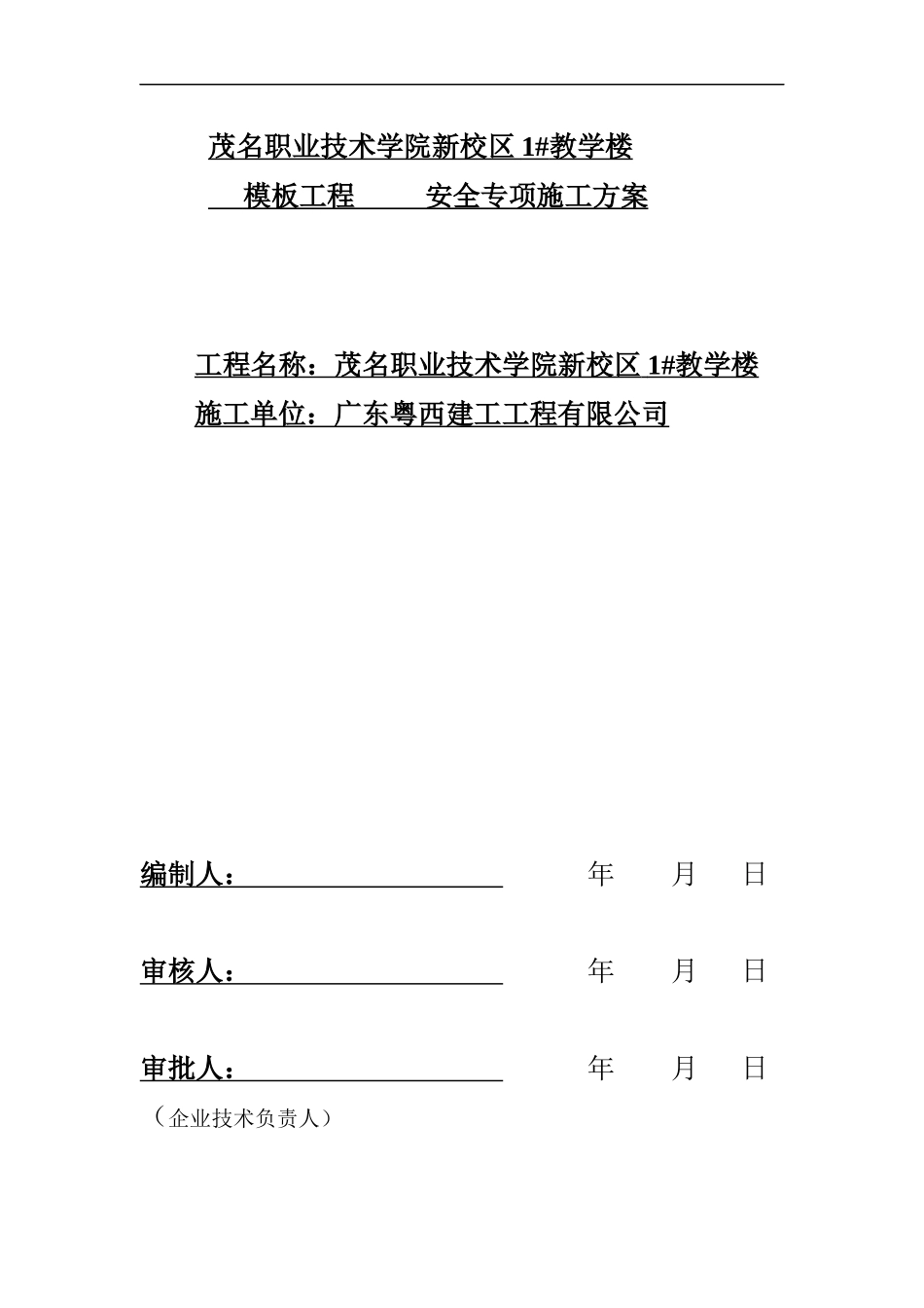 茂名职业技术学院新校区教学楼1教学楼模板工程施工方案_第1页