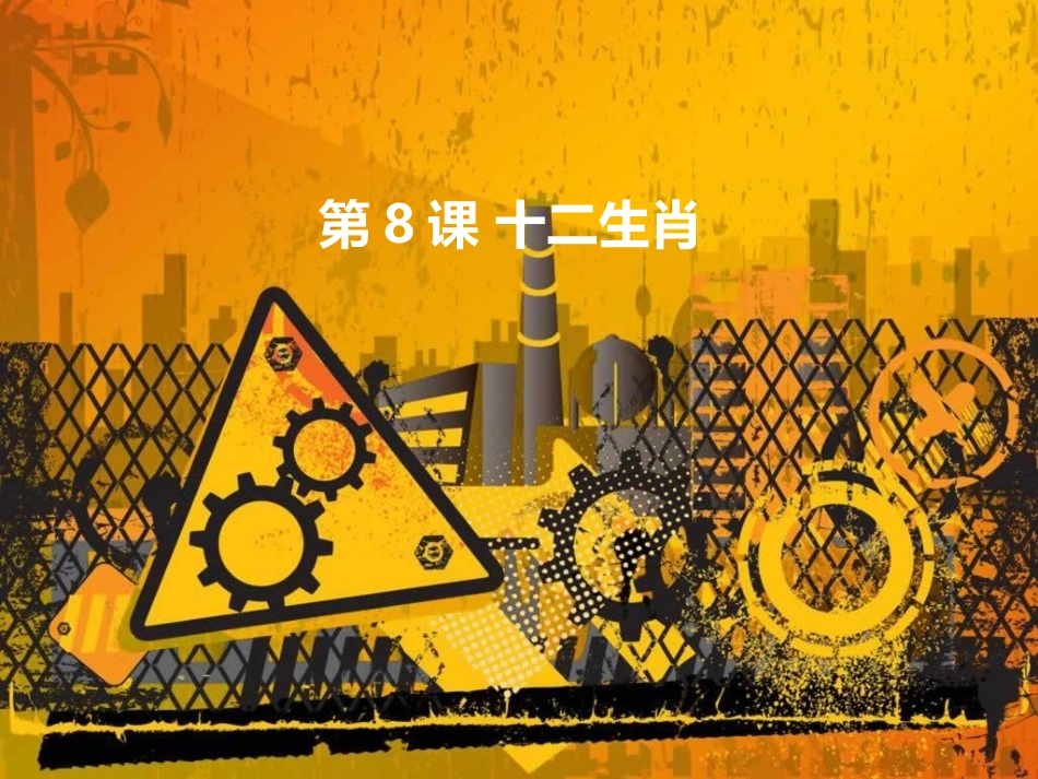 第八课十二生肖_第1页