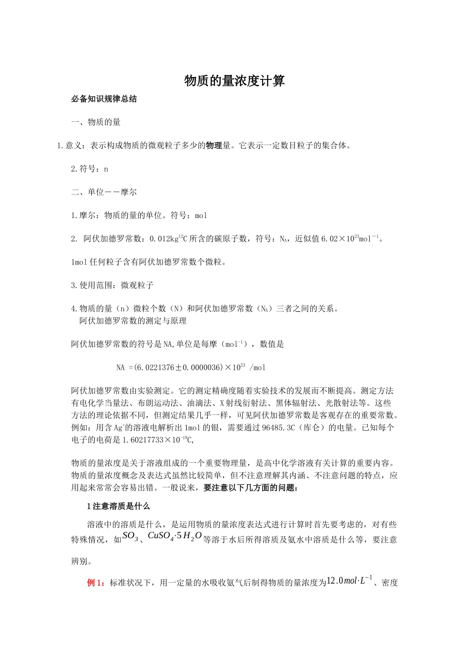 物质的量浓度计算_第1页