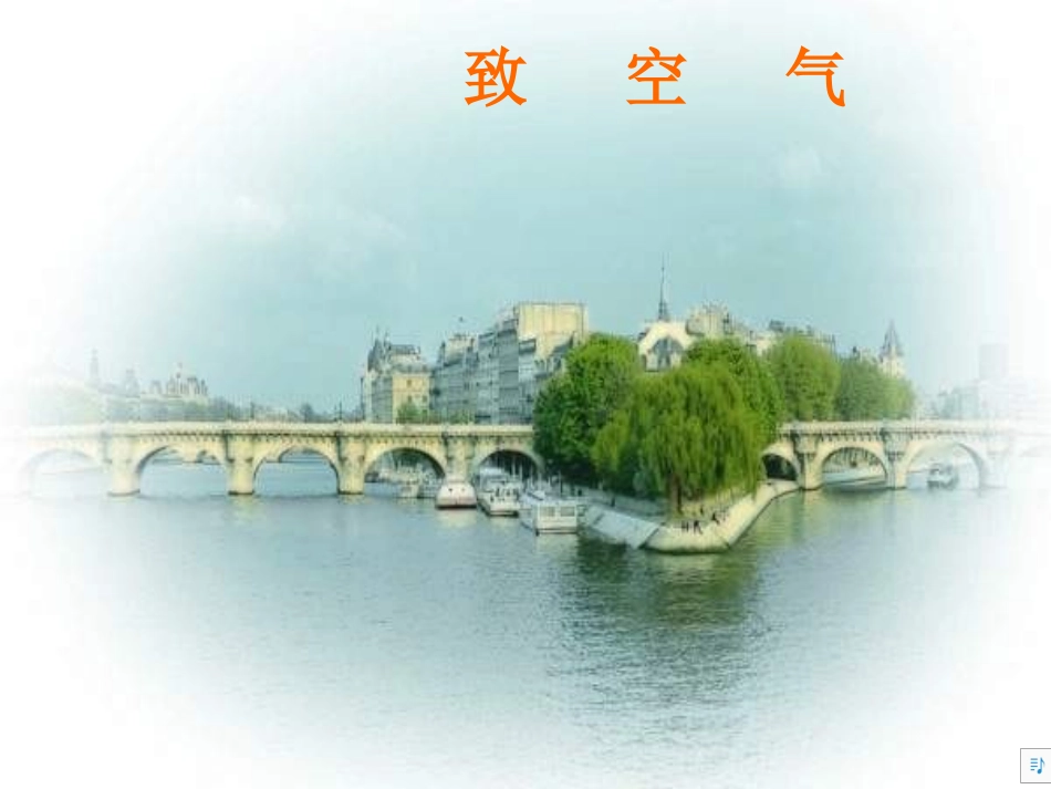 《致空气》课件_第1页