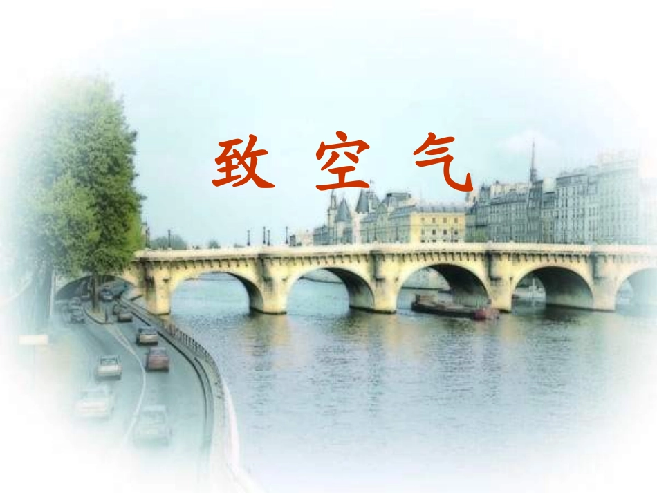 《致空气》课件_第2页