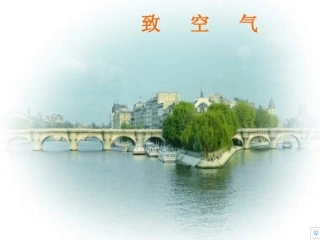 《致空气》课件