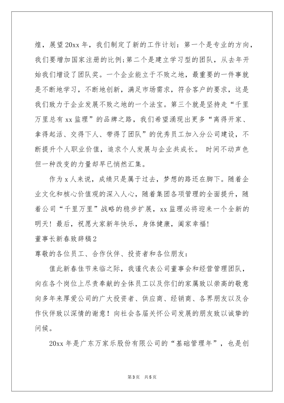 董事长新春致辞稿_第3页