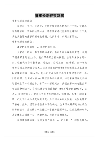 董事长新春致辞稿