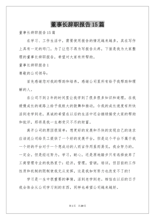 董事长辞职报告15篇