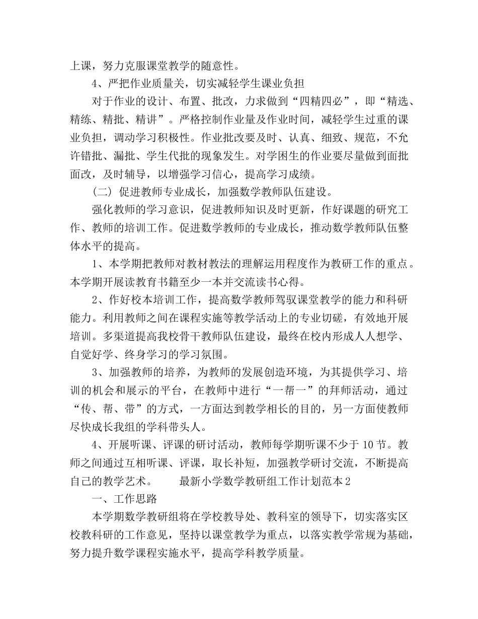 最新小学数学教研组工作计划范本 _第2页