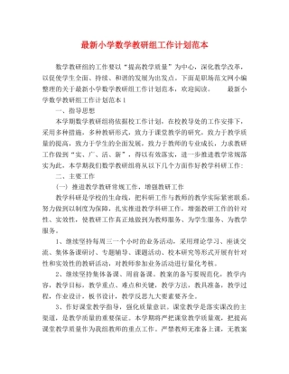 最新小学数学教研组工作计划范本 