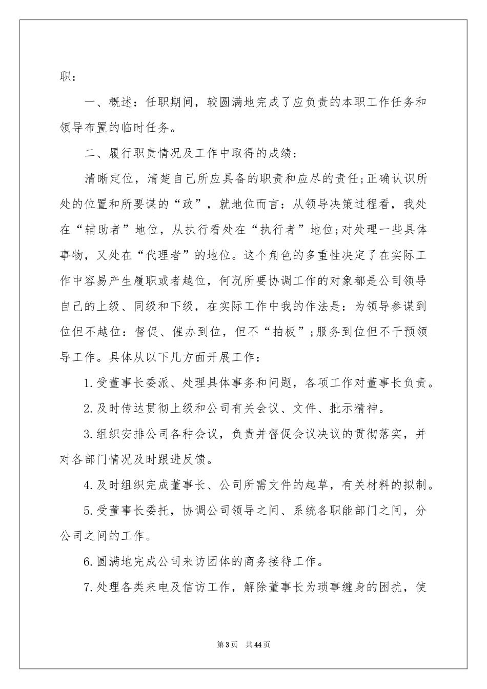 董事长秘书工作参考总结_第3页