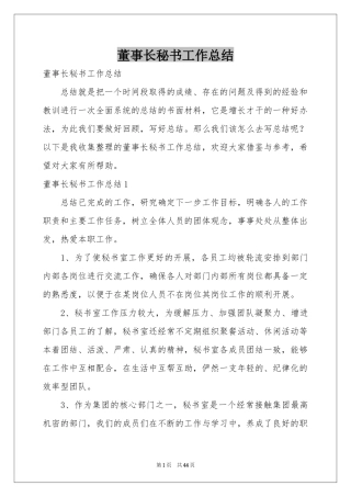 董事长秘书工作参考总结
