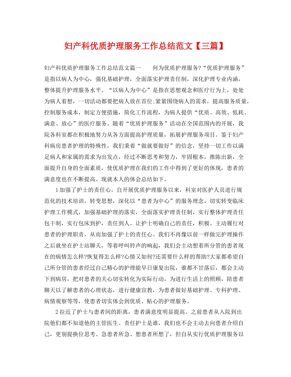 妇产科优质护理服务工作总结范文【三篇】 _第1页