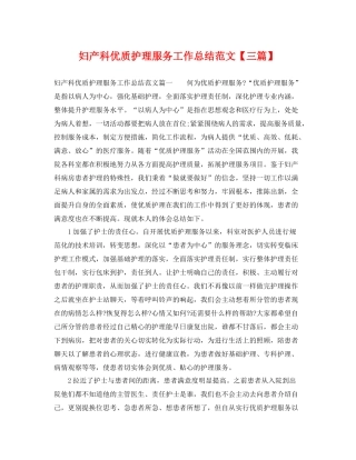 妇产科优质护理服务工作总结范文【三篇】 