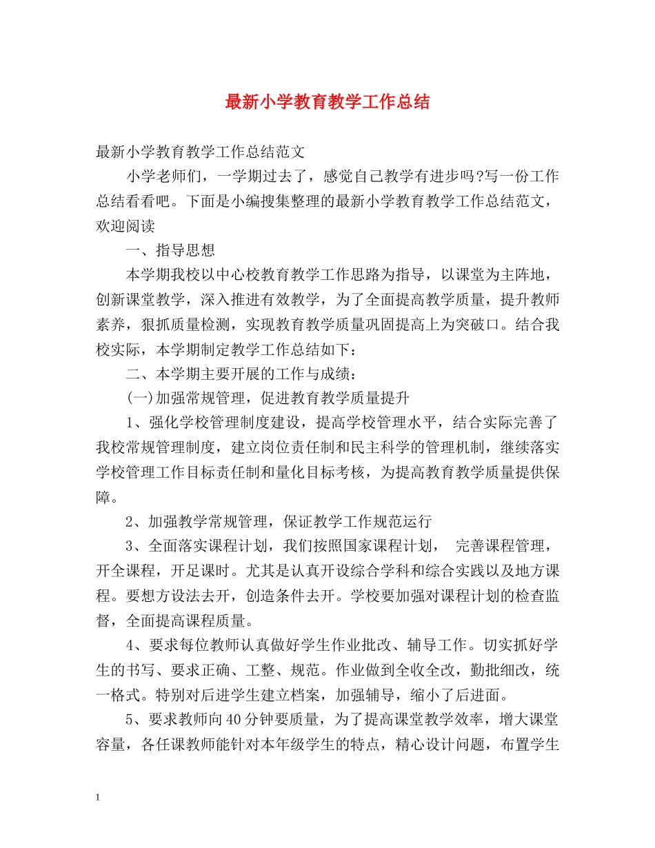 最新小学教育教学工作总结 _第1页